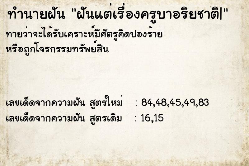 ทำนายฝันทำนายฝันฝันแต่เรื่องครูบาอริยชาติ|